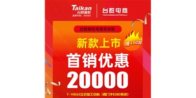 首销优惠20000，台群推出电商专供款T-V856S，将回馈客户进行到底