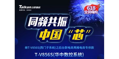 约惠6.18，台群推出第二款电商专供款立加T-V856S（华中数控）