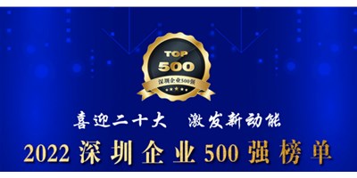 初心如一，砥砺前行！创世纪再度荣登深圳企业“500强”！