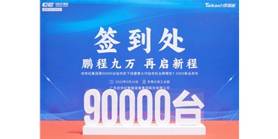 “90,000”台里程碑丨智启新篇 勇闯未来！