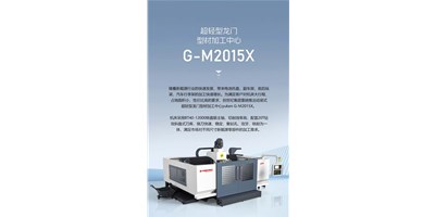 新能源加工利器G-M2015X上市，加工效率UP UP UP！