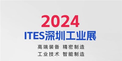 3月28日，2024ITES深圳工业展见