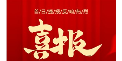 【喜报】20周年活动首日，T-V856S签单261台，市场反响热烈！