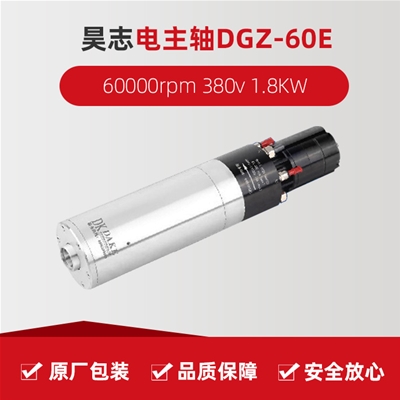 昊志电主轴 DGZ-60E  60000rpm 380v 1.8KW